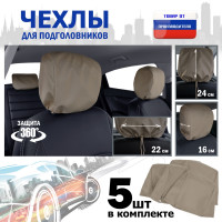 Чехлы защитные на подголовники. Комплект из 5 (пяти) штук. Цвет: бежевый.