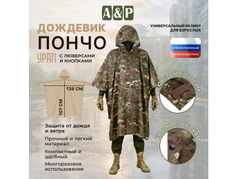 Дождевик-пончо "Урал" с кнопками и люверсами. Размер взрослый (42-50). Цвет: мультикам.