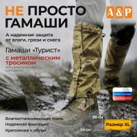 Гамаши "Турист" с металлическим тросиком (размер XL). Цвет: мультикам.