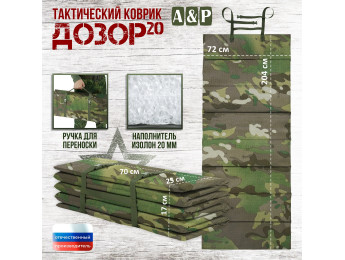 Коврик тактический "Дозор", толщина 20 мм. Цвет: темный мультикам.