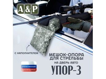 Мешок-опора для стрельбы "Упор-3" на дверь авто. Цвет: серый пиксель.