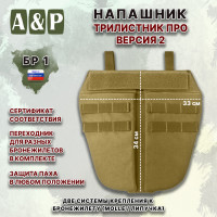 Напашник тактический "Трилистник ПРО. Версия 2". Класс защиты Бр 1. Цвет: койот.