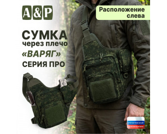 Сумка тактическая через плечо "Варяг". Расположение слева. Серия ПРО. Цвет: ЕМР (цифра).