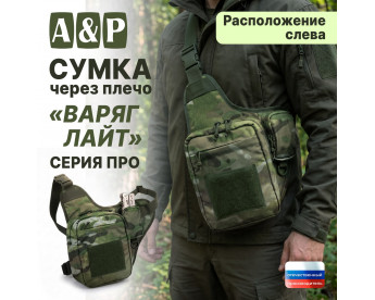 Сумка тактическая через плечо "Варяг Лайт". Расположение слева. Серия ПРО. Цвет: мультикам.
