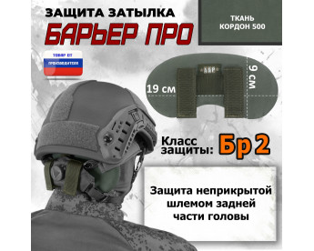 Защита затылка "Барьер ПРО". Класс защиты Бр 2. Цвет: хаки.
