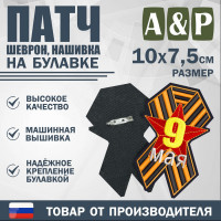Патч на булавке «Георгиевская лента. Звезда». Размер 100х75 мм.