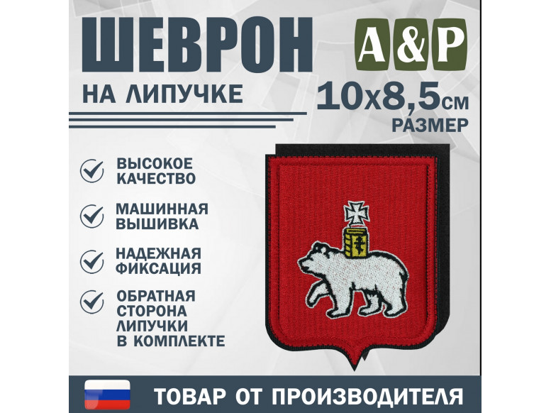 Шеврон на липучке «Герб Ульяновске». Размер 100х85 мм.