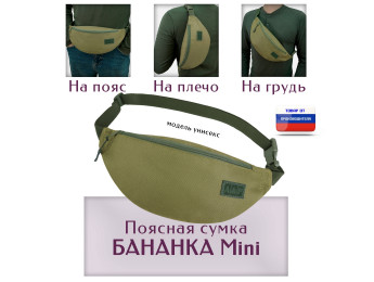 Сумка поясная "Бананка Mini". Цвет: хаки светлый.