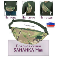 Сумка поясная "Бананка Mini". Цвет: мультикам.