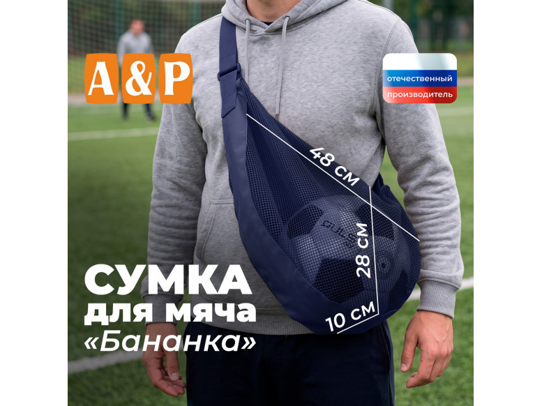 Сумка-сетка для мяча "Бананка". 