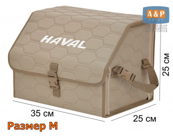 Органайзер-саквояж "Союз" в багажник Haval (Хавейл), размер M. Цвет: бежевый с бежевой прострочкой Соты.