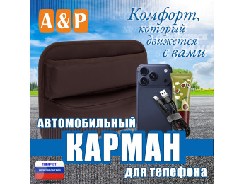 Автомобильный карман для телефона. Искусственная кожа. Цвет: коричневый.