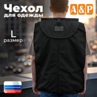 Чехол для одежды. Размер L. Цвет: черный.