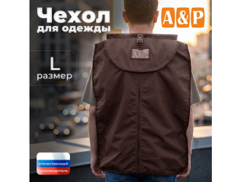 Чехол для одежды. Размер L. Цвет: коричневый.