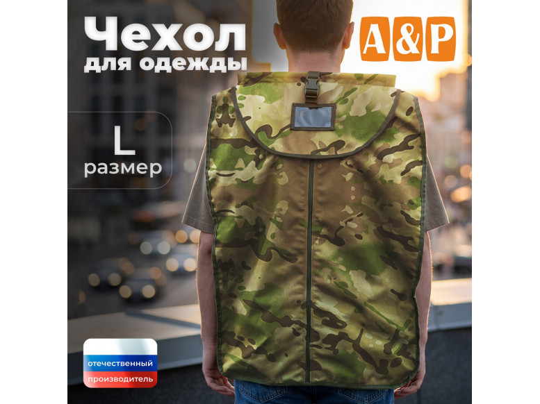 Чехол для одежды. Размер L. 