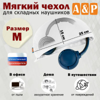 Мягкий чехол для складных наушников. Размер M. Цвет: белый.