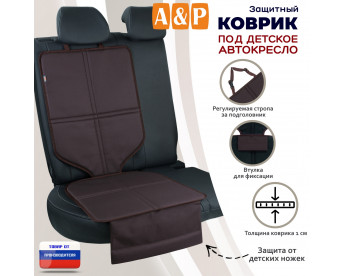 Коврик под детское автокресло. Цвет: коричневый.