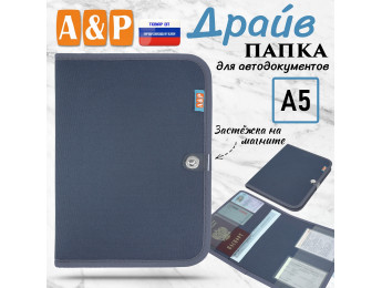 Папка для автодокументов "Драйв". Формат А5. Цвет: серый.