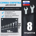 Сумка-скрутка для рожковых (накидных, гаечных, комбинированных) ключей 10-22 мм (8 предметов). Искусственная кожа.