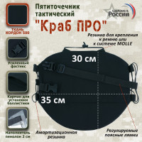 Пятиточечник тактический "Краб ПРО". Цвет: черный.