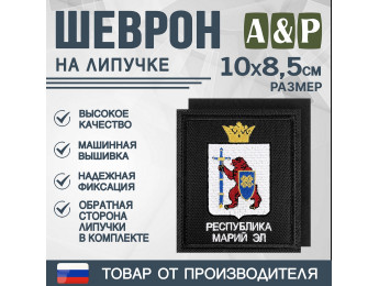 Шеврон на липучке «Герб Республики Марий Эл». Размер 100х85 мм. Цвет: черный.
