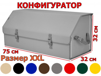 Органайзер-саквояж в багажник "Союз" (размер XXL). Конфигуратор.